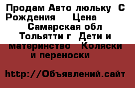 Продам Авто люльку. С Рождения.  › Цена ­ 1 550 - Самарская обл., Тольятти г. Дети и материнство » Коляски и переноски   